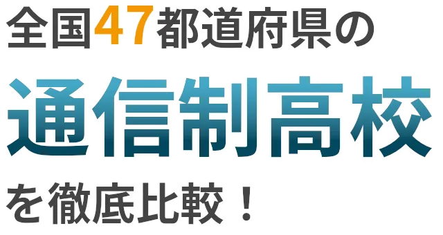 全国の通信制高校情報を特徴・学費・カリキュラムで徹底比較！